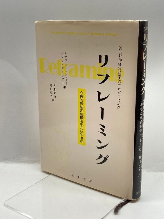 リフレーミング―心理的枠組の変換をもたらすもの 星和書店 バンドラー ...