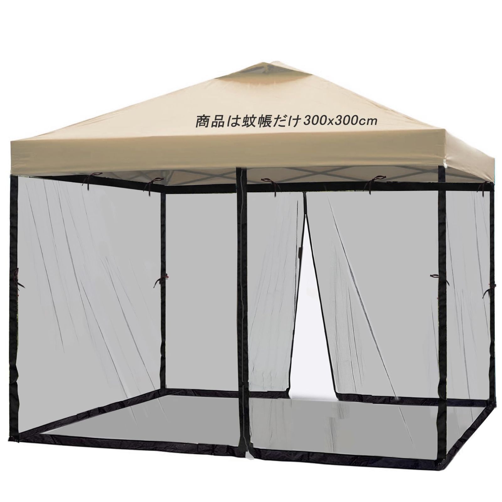 ワンタッチタープテント300x300cm 蚊帳 ワンタッチタープテント テント用 大型 モスキートネット ガーデンか 防虫ネット 蚊よけ 虫よけ対策 メッシュ アウトドア キャンプ 取り付け簡単 携帯便利 風通し良い ワンタッチタープテント300x300cm
