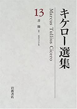  キケロー選集 13 書簡(1)