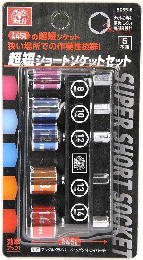 SK様向け SK11(エスケー11) 超短ショート ソケットセット 全長45mm 5本組 8/10/12/