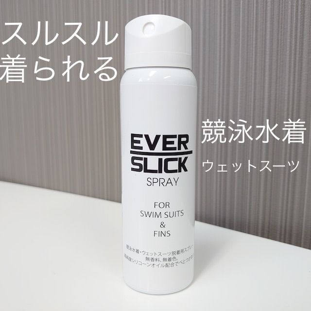 【新品】スルスル着られる！エヴァースリックスプレーEVERSLICK SPRAY