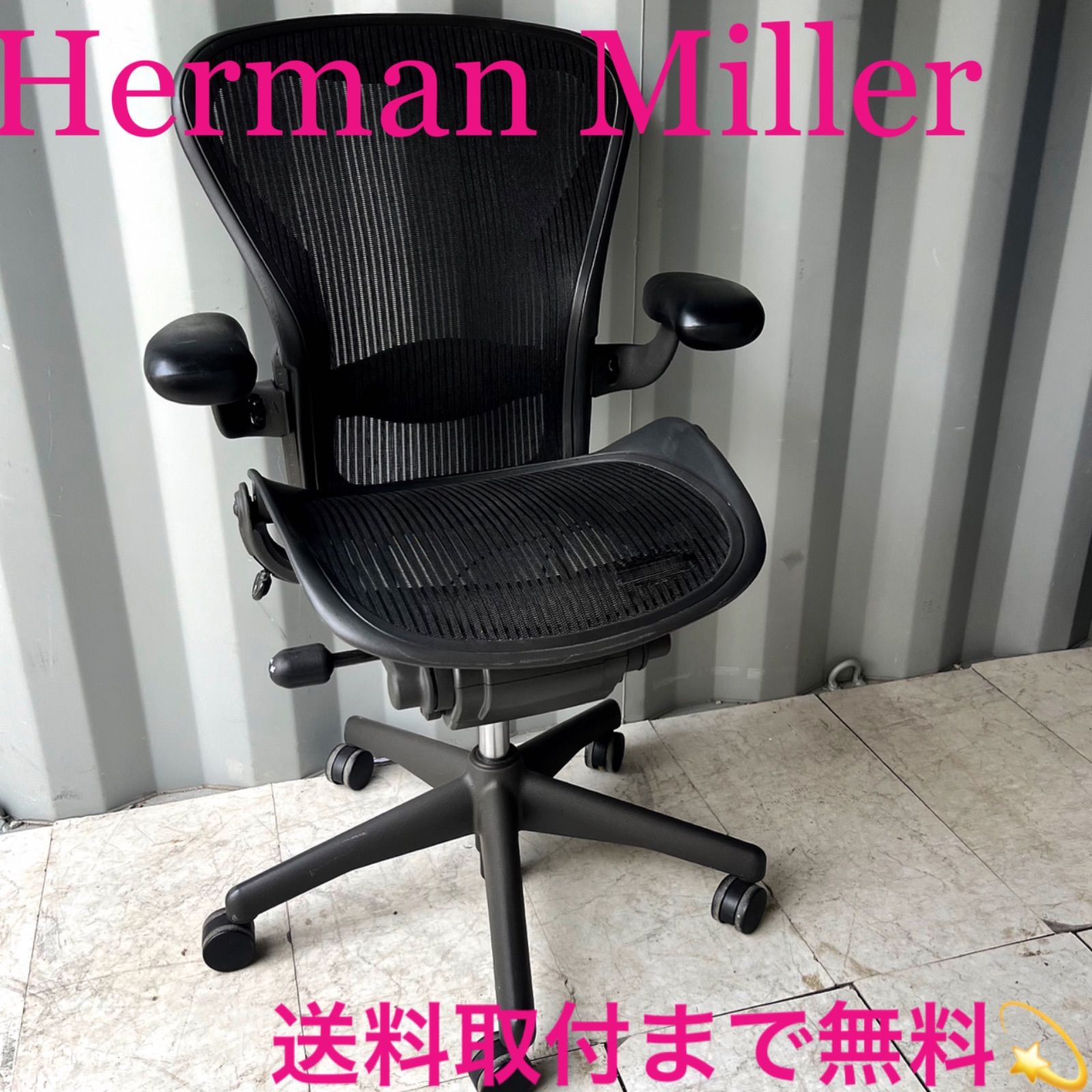 取付無料！ハーマンミラー アーロンチェアBサイズ 人間工学最高性能オフィスチェア 取付無料！ハーマンミラー アーロンチェアBサイズ 人間工学高