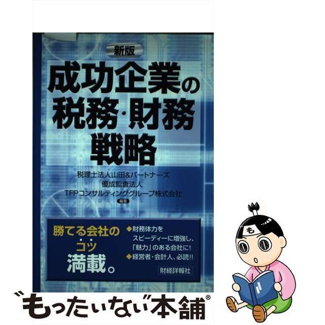 中古】 成功企業の税務・財務戦略 新版 / 山田&パートナーズ 優成監査