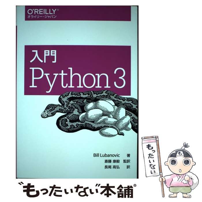 中古】 入門Python 3 / Bill Lubanovic、斎藤康毅 / オライリー