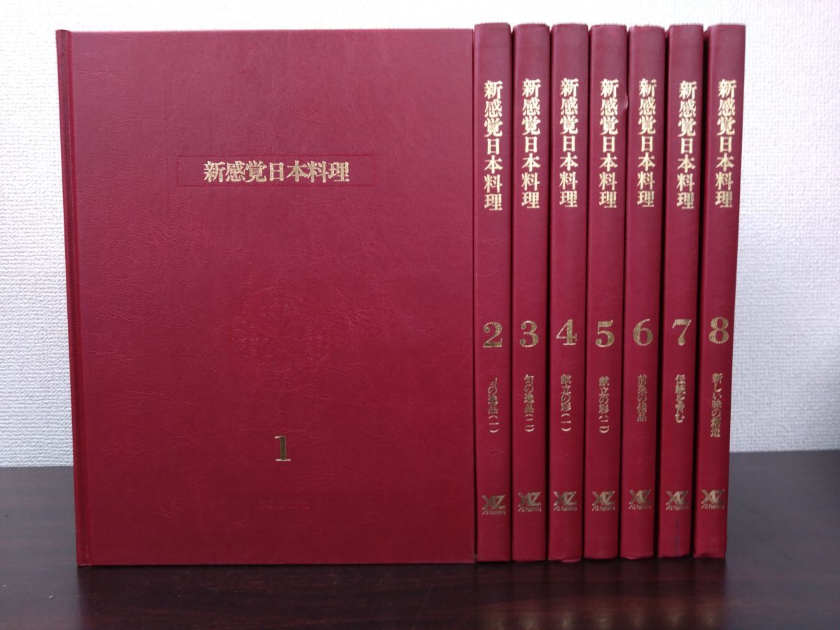新感覚日本料理 全巻セット 8巻揃 基本を磨く 旬の 献立の彩 前菜の佳品 伝統を育む 新しい味の創造 アズ出版