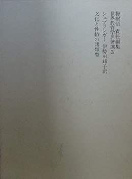 【中古】 世界教育学名著選3 （シュプランガー） 【文化と性格の諸類型】