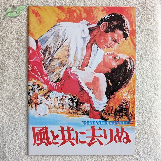 風と共に去りぬ 映画パンフレット 洋画☆桃E 1939年 クラーク