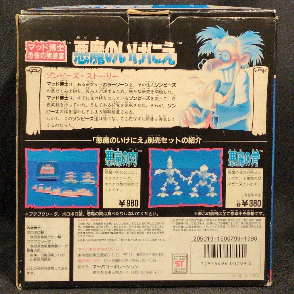 悪魔のはらわた [マッド博士 恐怖の実験室] 未使用品 Amazon.co.jp: マーバコーポレーション製品マッド博士の恐怖の実験室