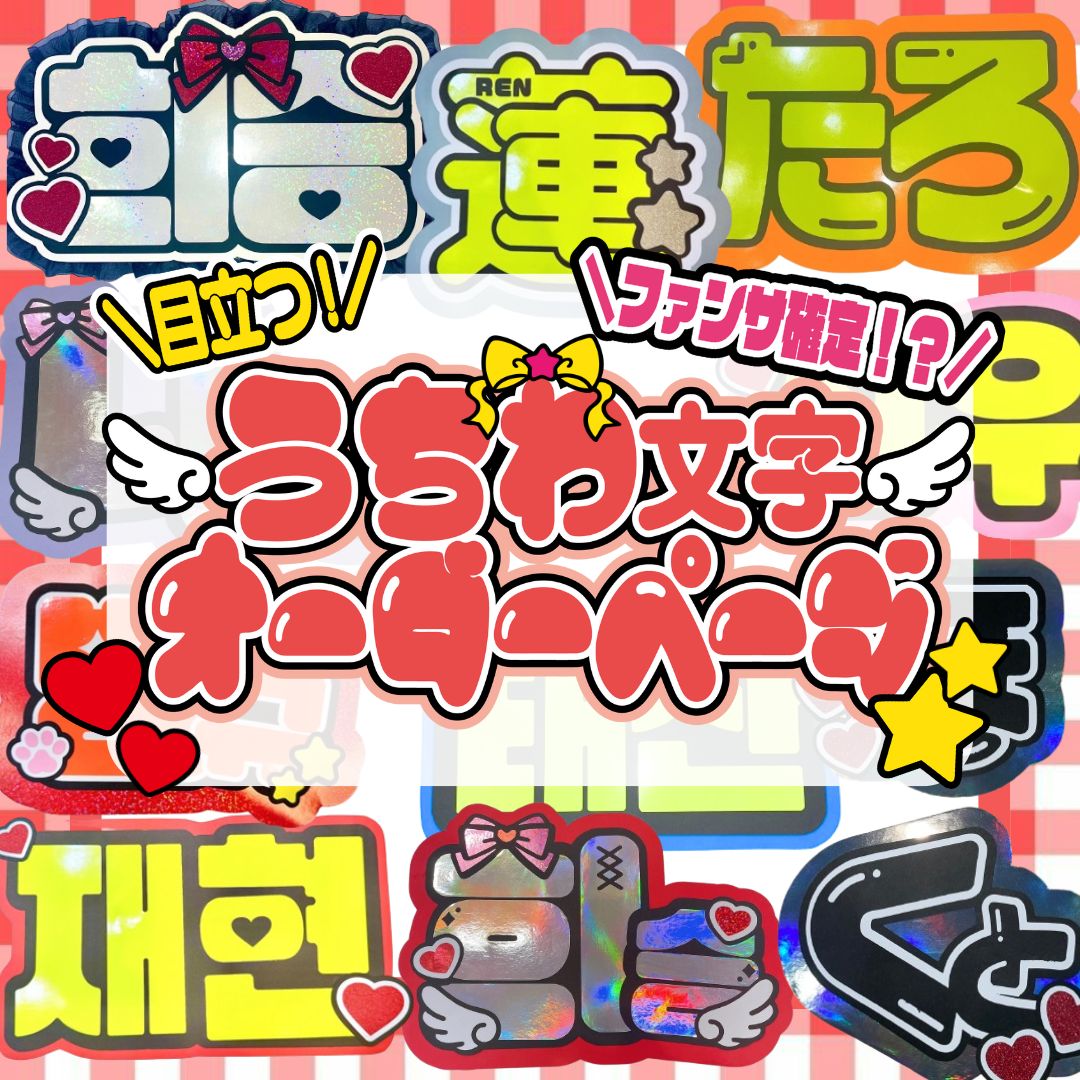 Johnny&#39;s - うちわ文字　うちわ屋さん　連結　文字パネル　オーダー　ファンサ　ネームボード岩田 Johnny's - うちわ文字 うちわ屋さん 連結 文字パネル オーダー
