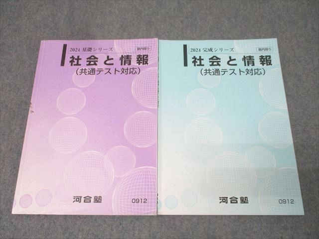 河合塾 社会と情報 共通テスト対応 テキスト通年セット 2024 計2