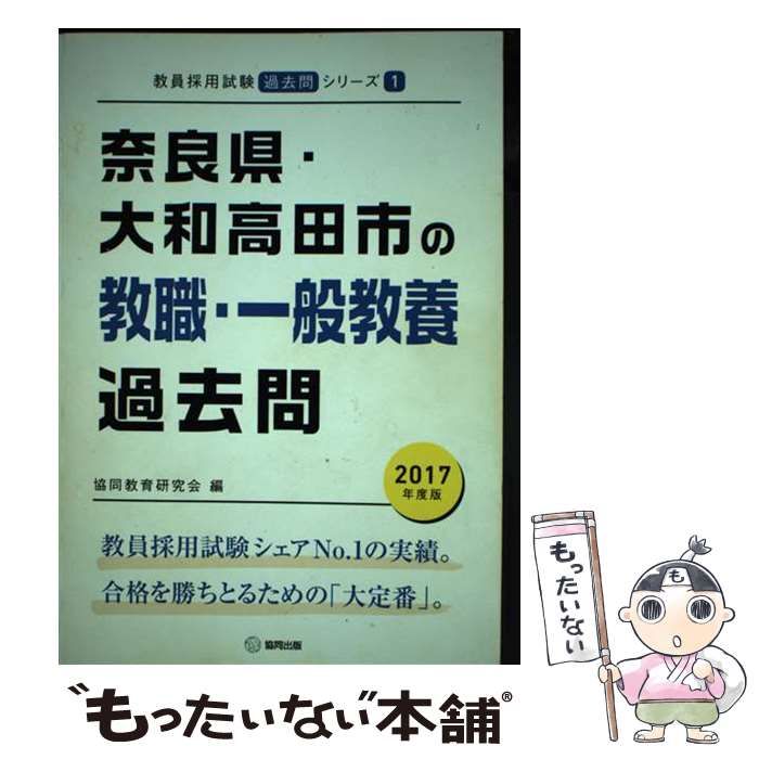 【中古】 奈良県・大和高田市の教職・一般教養過去問 ２０１７年度版/協同出版/協同教育研究会 71WRIMSqbSL._UF350,350_QL50_.jpg