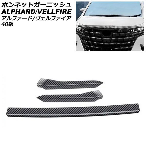 ボンネットガーニッシュ トヨタ アルファード/ヴェルファイア 40系 2023年06月～ ブラックカーボン ABS製 入数：1セット(3個) AP-XT2386-BKC