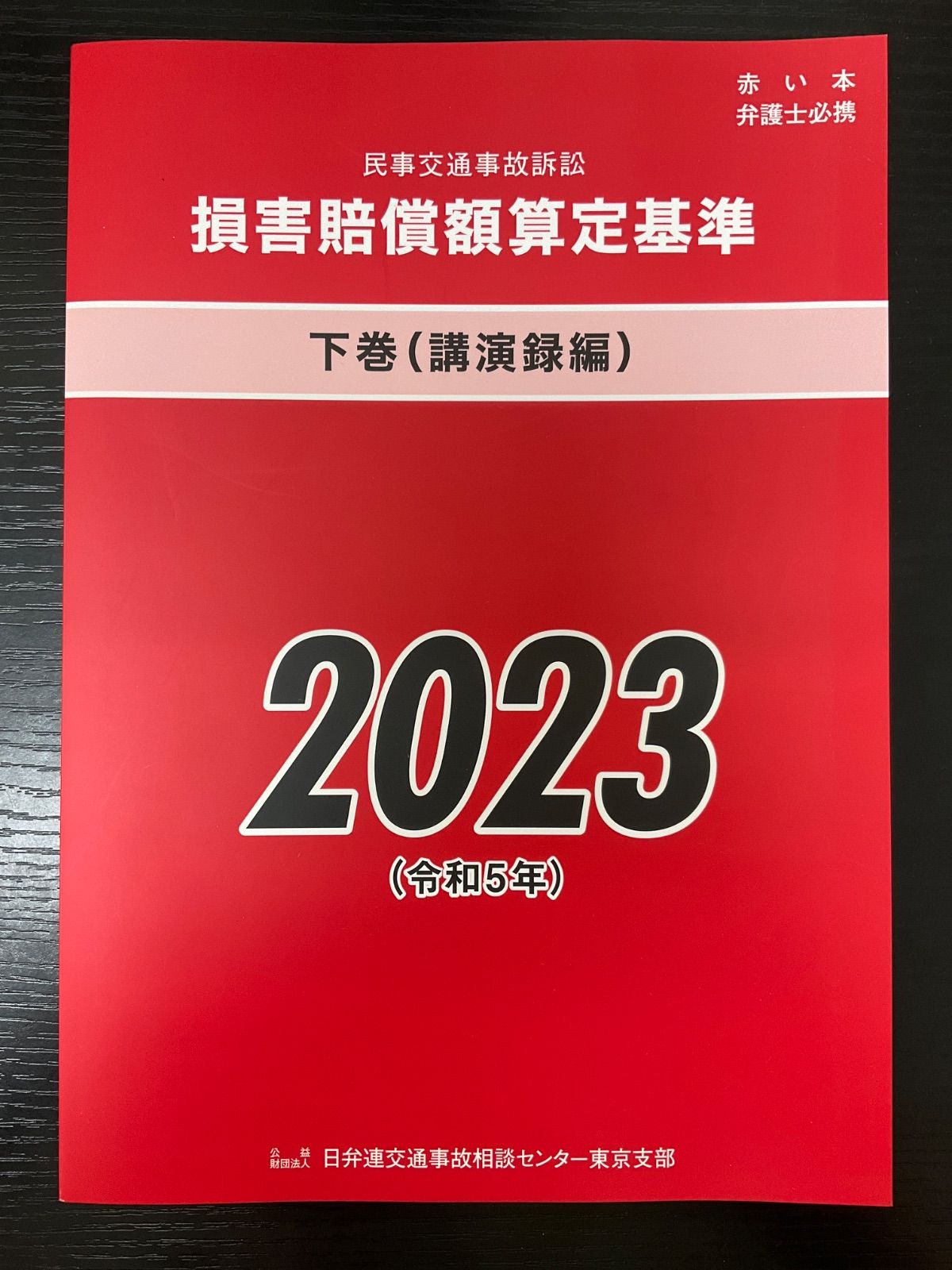 【裁断済】交通賠償理論研究の道程 裁断済】交通賠償理論研究の道程 交通賠償理論研究の道程 - 信山