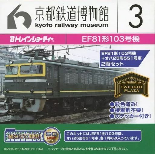 鉄道模型　EF81形103号機+オハ25形551号車 2両セット 「Bトレインショーティー」 京都鉄道博物館限定 シリーズNo.3 [2348936] 中古】鉄道模型 EF81形103号機+オハ25形551号車 2両セット 「B