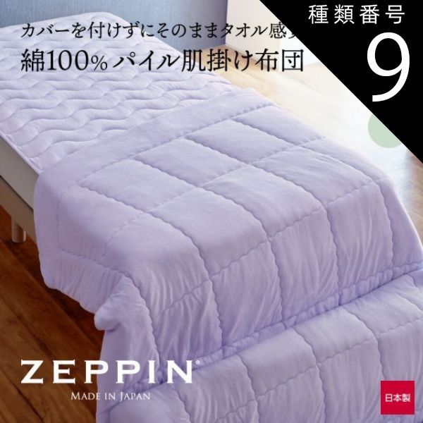種類9:ダブル/ラベンダー 【新品】ZEPPIN パイル 肌掛け布団 （布団だけどタオルのような肌触りの、タオルケットと布団のいいところを合わせた掛け布団）ゼッピンパイル