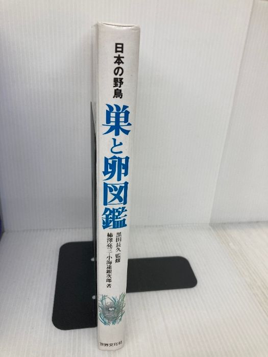 巣と卵図鑑 : 日本の野鳥 Amazon.co.jp: 決定版 日本の野鳥「巣と卵」図鑑 : 銀次郎