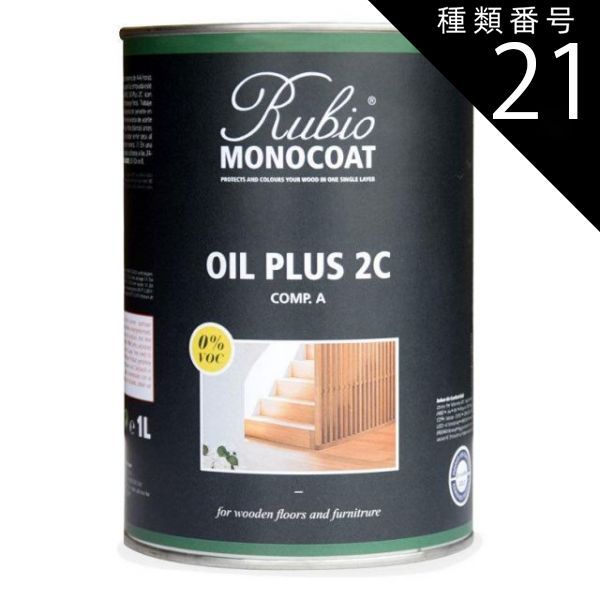 種類21 123 ビスケット ルビオモノコートオイルプラスＡ １L缶 内装用 全51色