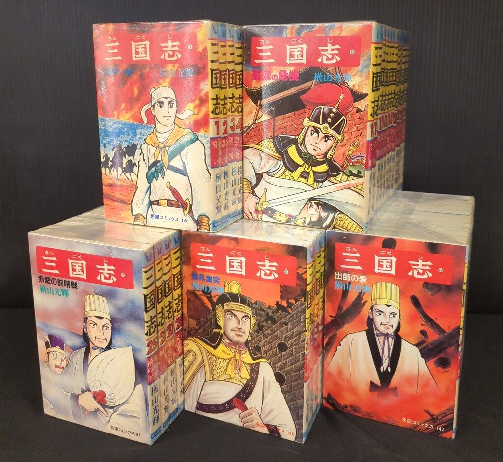 三国志 横山光輝 全60巻セット 潮出版社 三国志 全巻セット1〜60巻 潮出版社（三国志全60巻 横山光輝