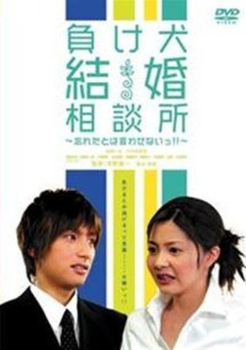 負け犬結婚相談所~忘れたとは言わせないっ!!~ レンタル落ち DVD