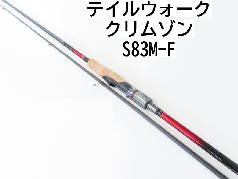 テイルウォーク クリムゾン S83M-F 02-8205240013 シーバスロッド