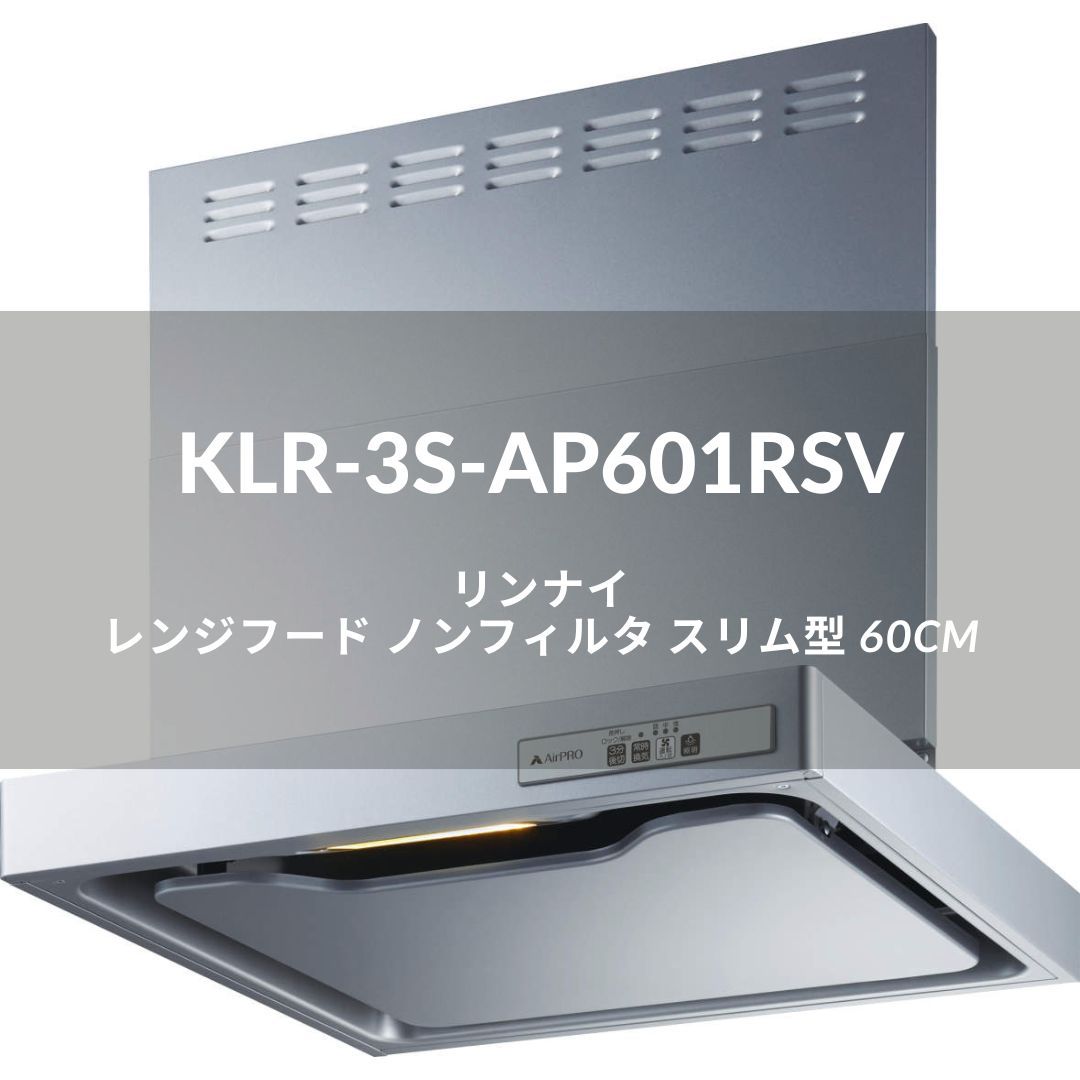 リンナイ Rinnai レンジフード KLR-3S-AP601RSV ノンフィルタ スリム型 60cm シルバーメタリック Rタイプ