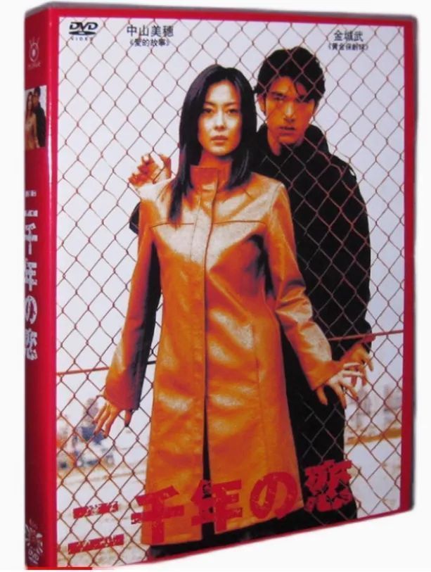 二千年の恋 中山美穂 金城武主演 フジテレビ系ドラマ DVD-BOX