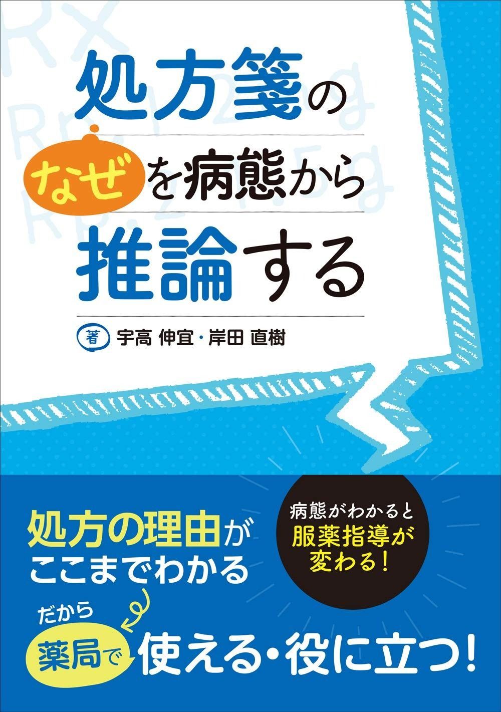 処方箋の“なぜ%ﾀﾞﾌﾞﾙｸｫｰﾃ%を病態から推論する 病態がわかると服薬指導が変わる! 処方箋の“なぜ”を病態から推論する 続 – &frasl; 続処方箋の“なぜ”を病態から推論する 伸宜,