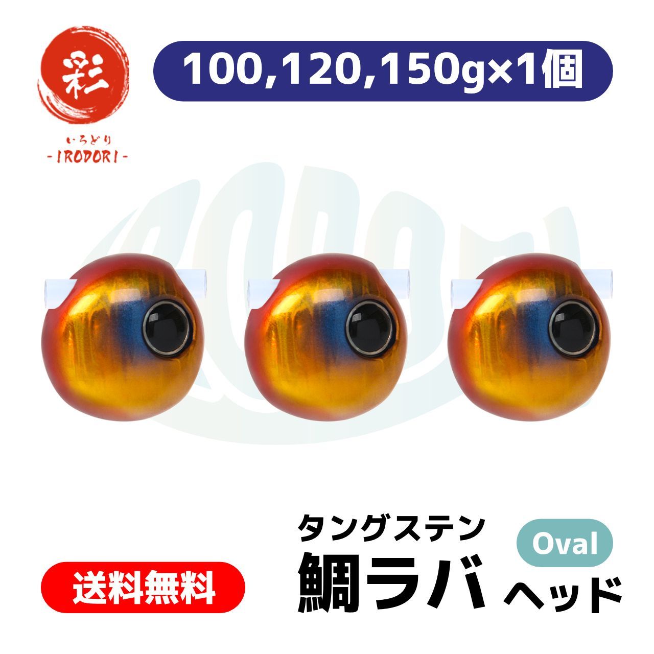 彩【IRODORI】タングステン タイラバ （ 鯛ラバ ） ヘッド (Oval