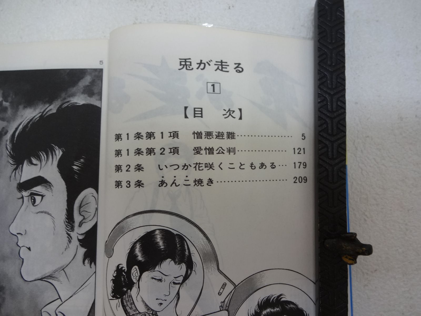 【中古】 兎が走る 上/小池書院/弘兼憲史 兎が走る 1 (道草文庫 9-1) | 小池 一夫, 弘兼 憲史 |本 | 通販