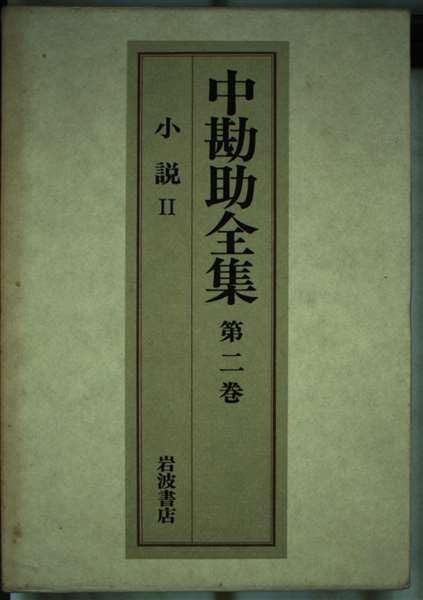 中勘助全集 第2巻 ―小説 2