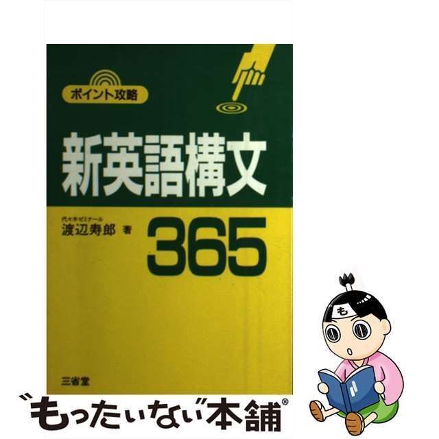 【中古】 ポイント攻略新英語構文365 / 渡辺 寿郎 / 三省堂