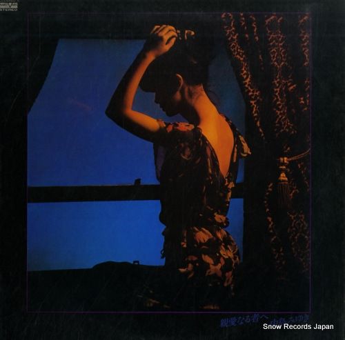 レコード】中島みゆき 親愛なる者へ C25A0031 - メルカリ