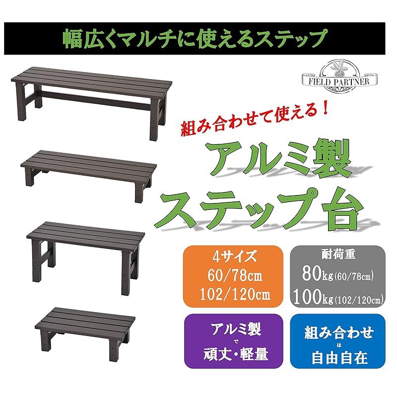 リビングアウト Living Out 頑丈アルミ縁台 アルミ 幅102×奥行36×高さ16.5cm 耐荷重100 ガーデン デッキ 花台 上り下り楽 丈夫 軽量 安定感のある幅広ステップ アジャスター調整 0