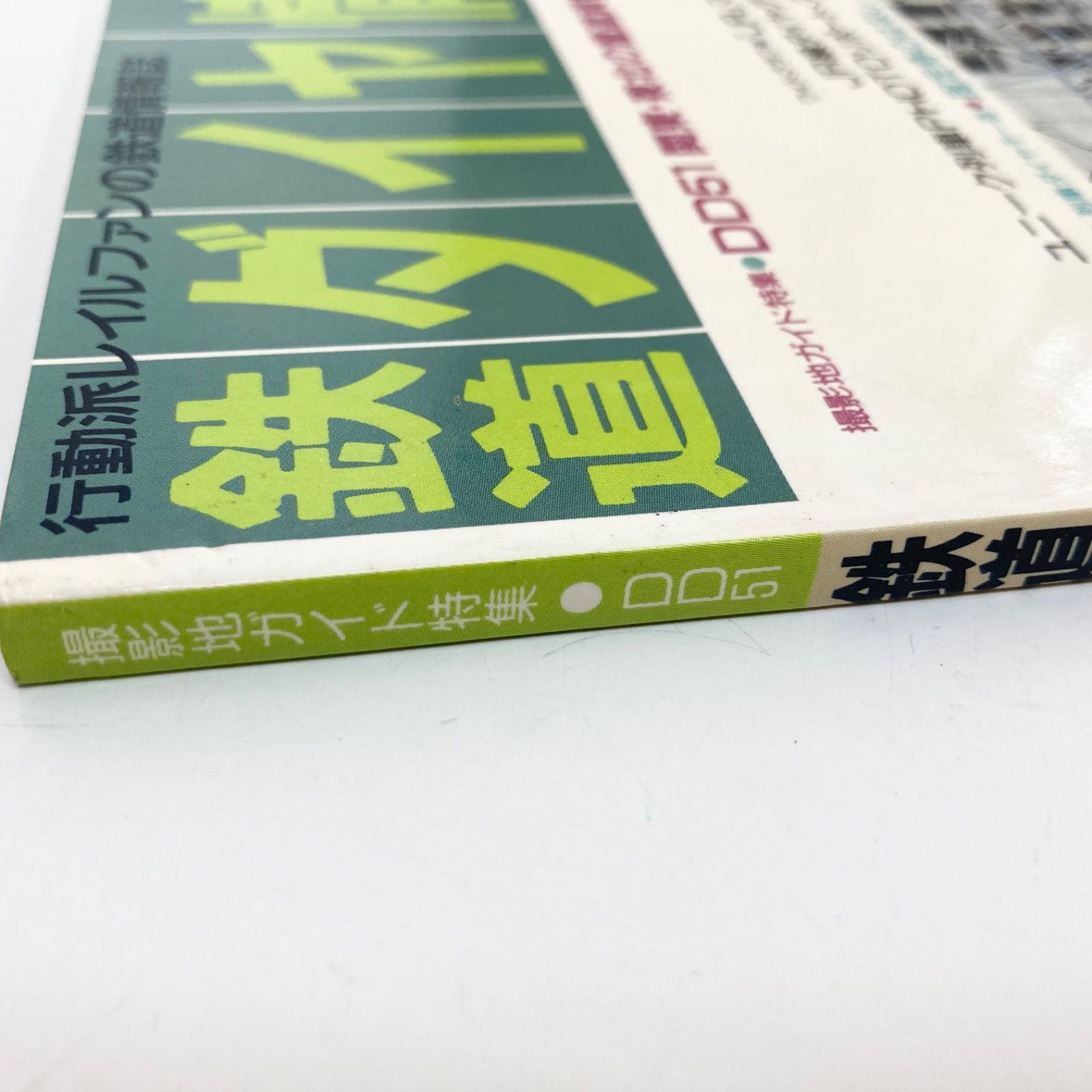 鉄道ダイヤ情報 1987年6月号 No.38 昭和62年6月1日発行 弘済出版