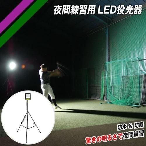 夜間練習用 LED投光器 FLED-100W ナイター練習 フィールドフォース - メルカリ