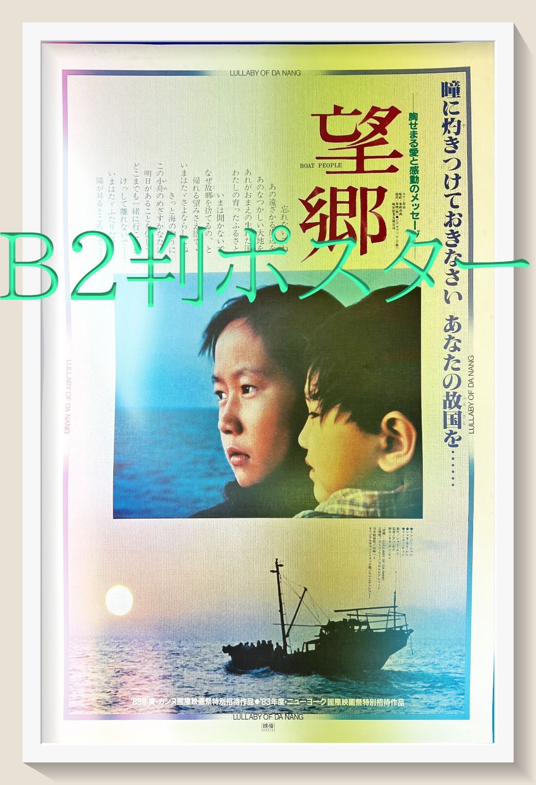 pt『望郷/投奔怒海』映画B2判オリジナルポスター pt04711 アン・ホイ