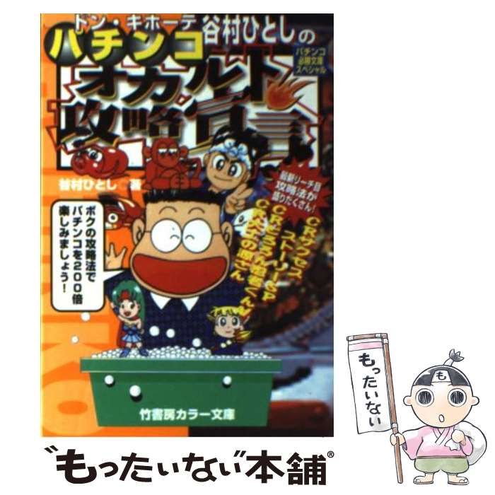 中古】 ドン・キホーテ谷村ひとしのパチンコ・オカルト攻略宣言