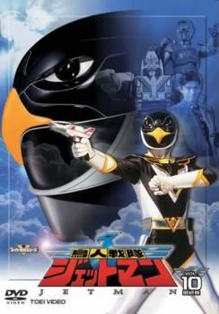 鳥人戦隊ジェットマン 10(第48話～第51話 最終)【邦画 中古 DVD