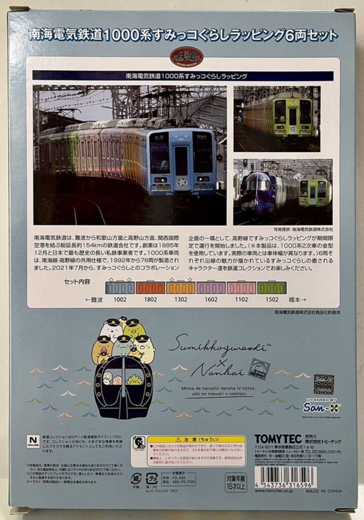 TOMYTEC 鉄道コレクション 南海電気鉄道 1000系 すみっコぐらし
