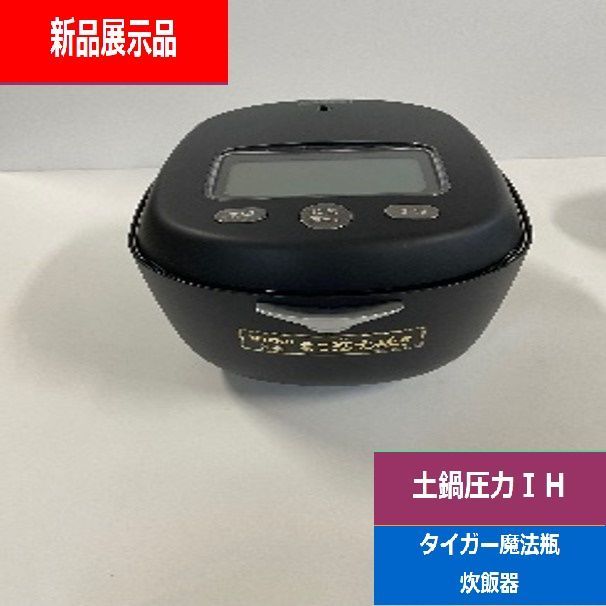 展示品 タイガー TIGER 土鍋圧力IHジャー炊飯器 5.5合炊き 土鍋ご泡火炊き エボニーブラック JRX-G100KG 家電量販店 でんきち
