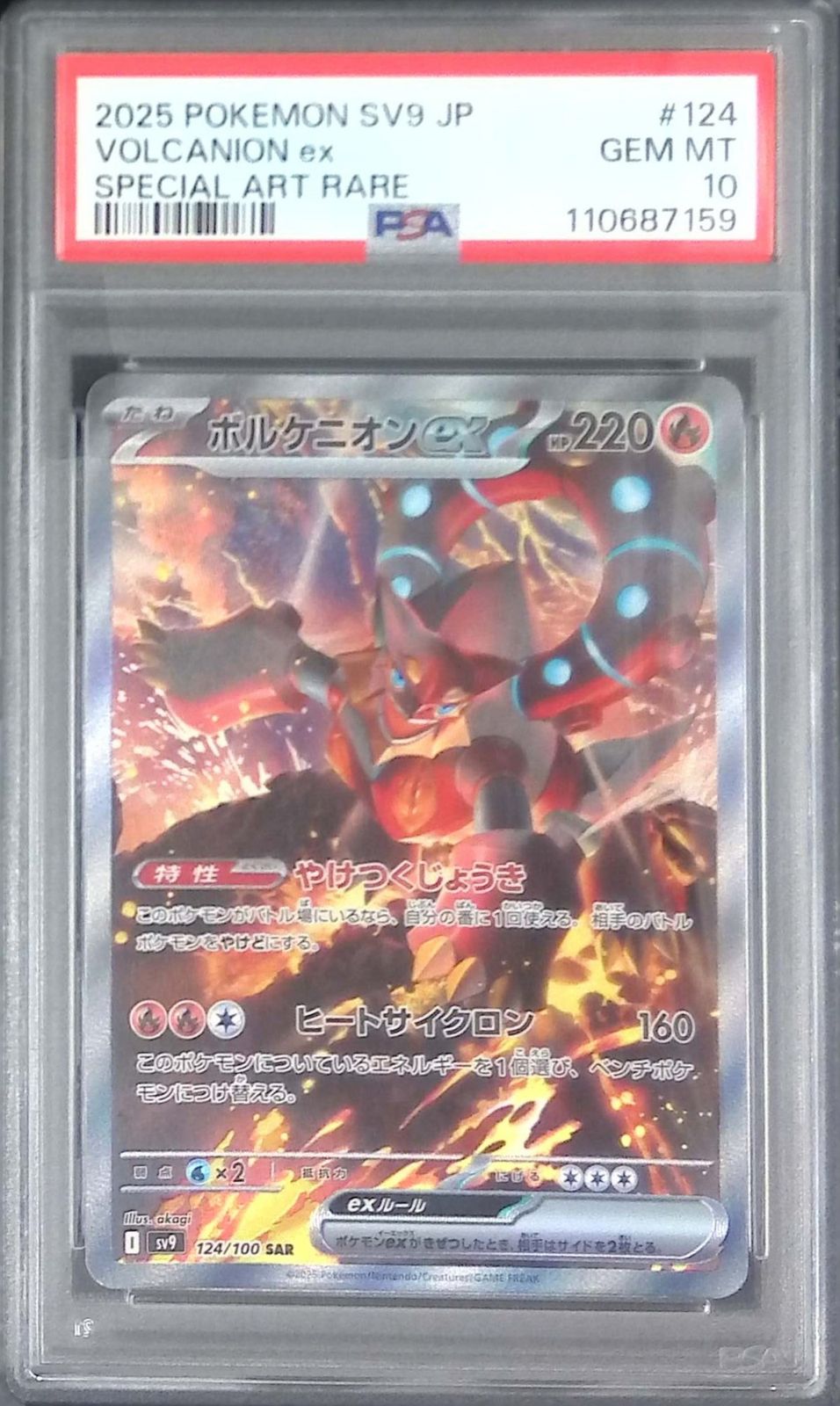 ポケモンカード　ボルケニオンex SAR 10枚セット 状態A-】ボルケニオンex SAR (124/100) [sv9] の通販・買取価格