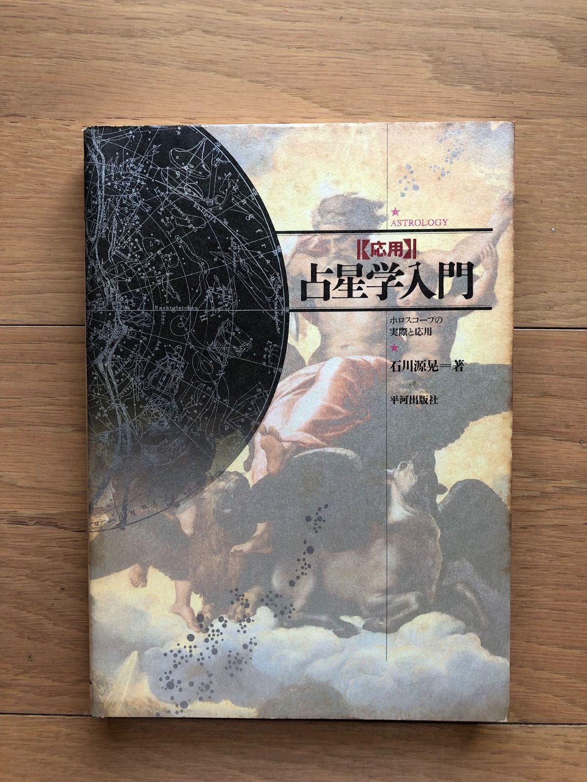石川源晃 占星学入門ー 5冊セット ¥20,000 (税込) 送料込み 石川源晃 占星学入門ー 5冊セット ¥20,000 (税込) 送料込み