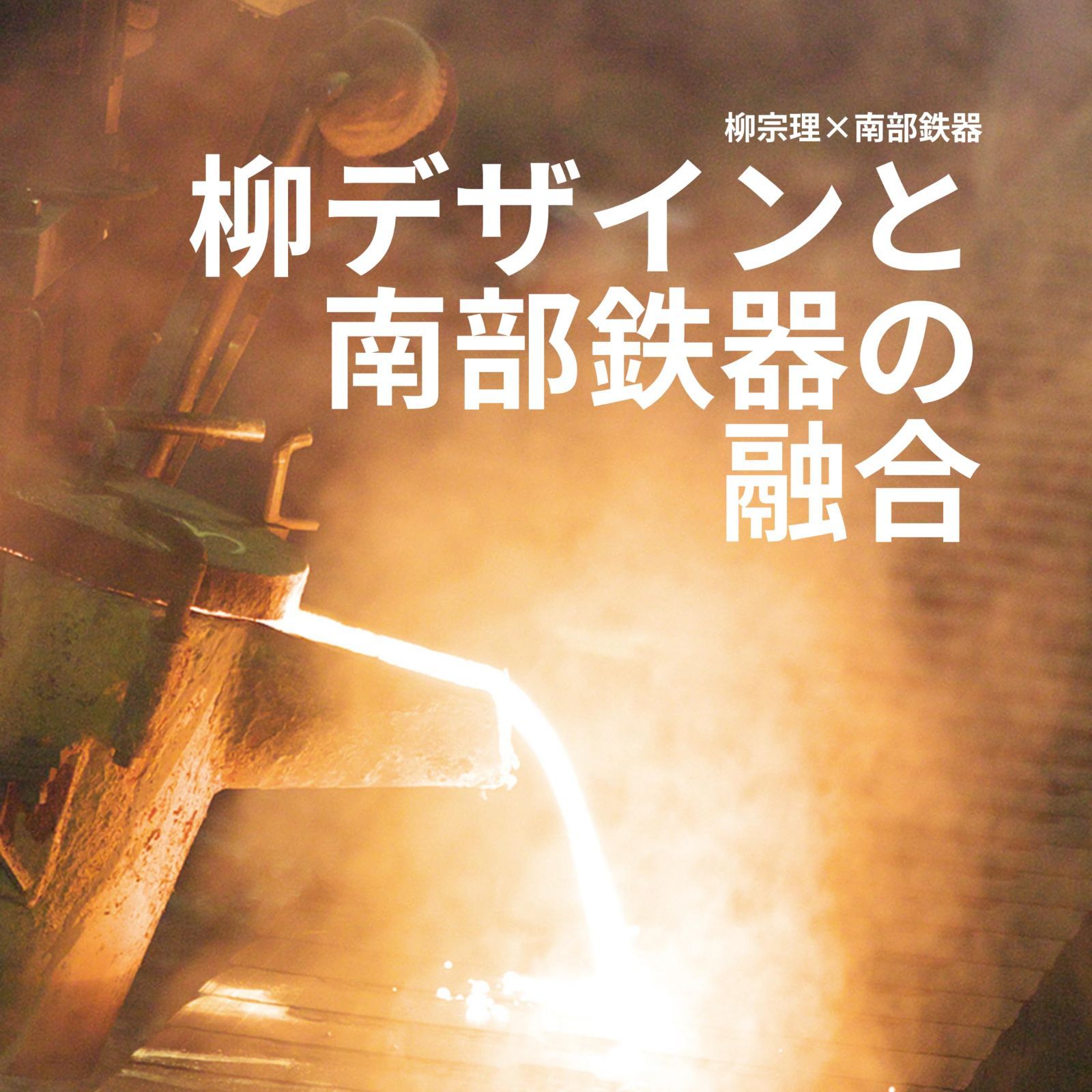 IH対応 グリルパン22cm蓋なし 日本製 シンプルなデザインと高い実用性を兼ね備えた南部鉄器グリルパン Yanagi Sori 柳宗理