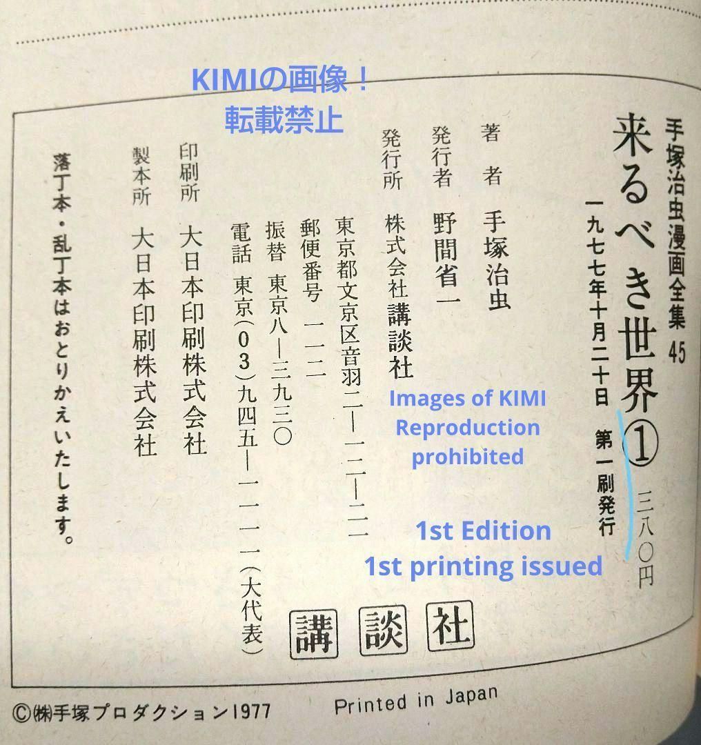 初版 第1刷発行 来るべき世界 1 1977 コミック 漫画 本 手塚治虫 手塚