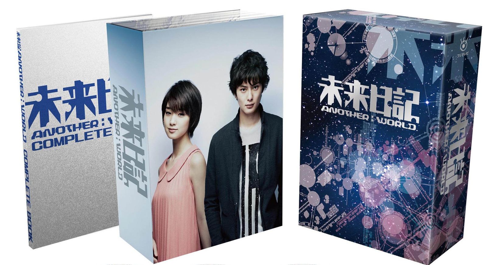 未来日記-ANOTHER WORLD- DVD BOX 初回 版