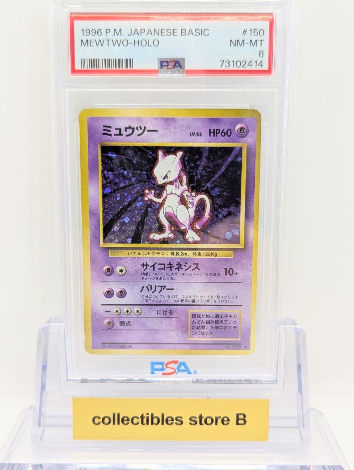 PSA8】ポケモンカード 旧裏面 ミュウツー LV.53 拡張パック第1弾 LV.53 旧