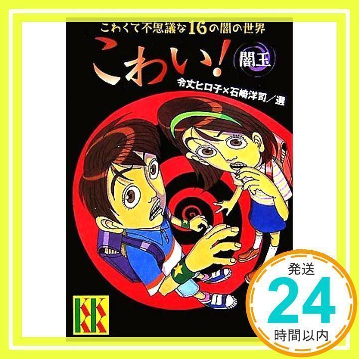 こわい! 闇玉 (講談社KK文庫) [Jul 14, 2007] 石崎 洋司、 令丈