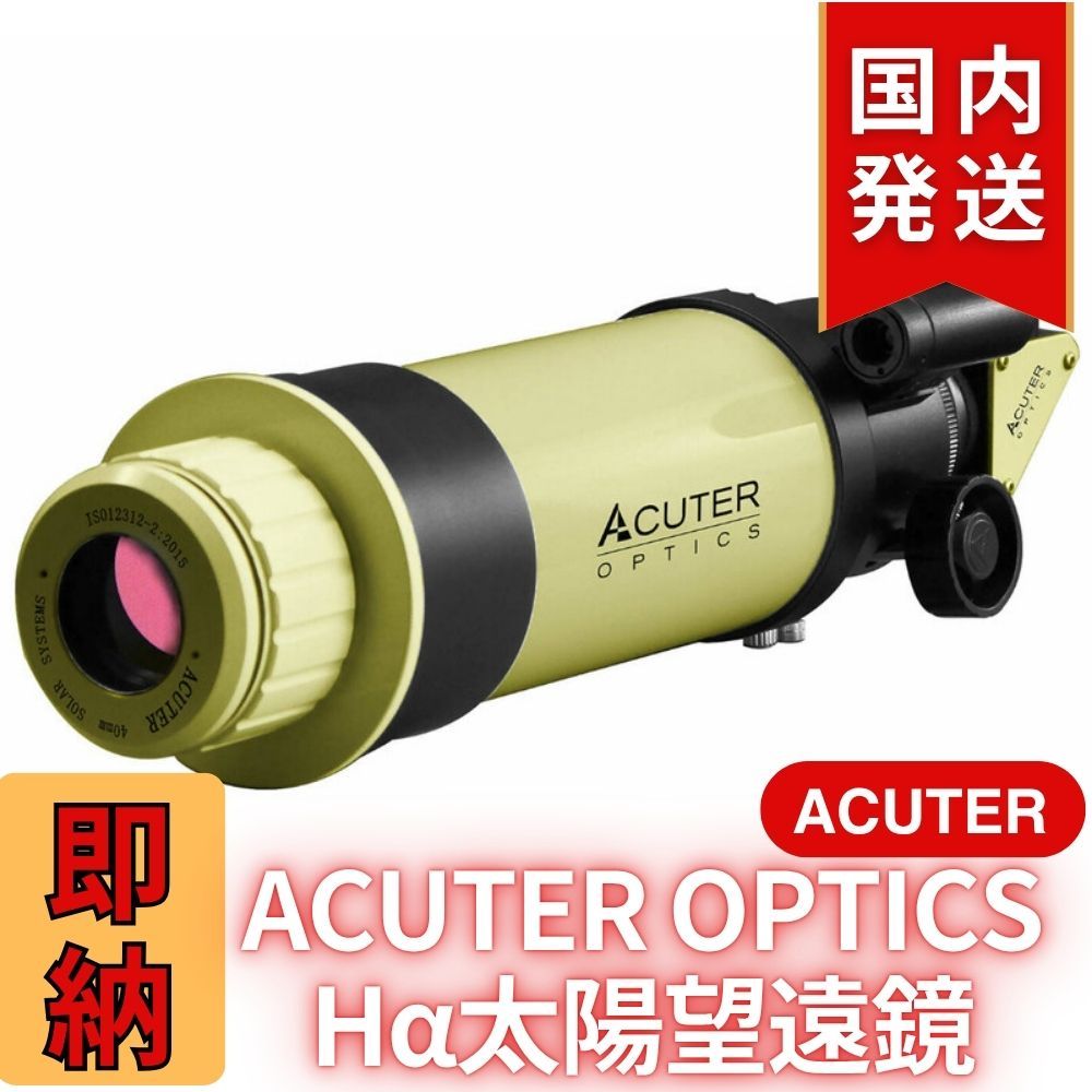 12 000円割引 定価154 000円 ACUTER OPTICS Hα太陽望遠鏡 フェニックス Elite Phoenix 40 H-alpha Solar Telescope