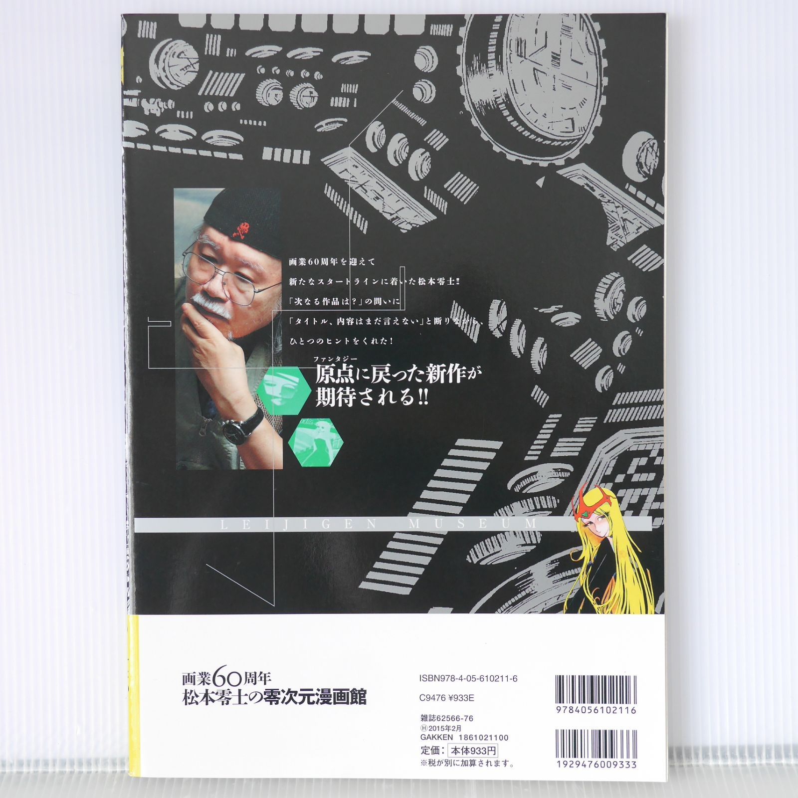 画業60周年 松本零士の零次元漫画館 (Gakken Mook) 初版 絶版 画業60周年 松本零士の零次元漫画館 - Leiji Matsumoto 60th