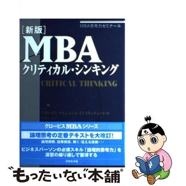 MBAクリティカル・シンキング MBA思考力ゼミナール - ビジネス